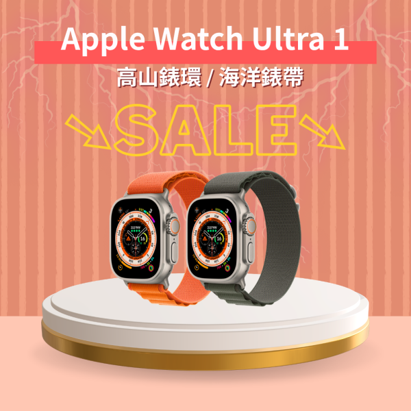 【限量促銷中】Apple Watch Ultra 1 GPS + 行動網路 鈦金屬錶殼 附高山錶環 / 海洋錶帶〈錶帶顏色隨機〉